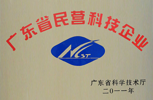 廣(guǎng)東省民(mín)營科(kē)技企(qǐ)業